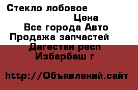 Стекло лобовое Hyundai Solaris / Kia Rio 3 › Цена ­ 6 000 - Все города Авто » Продажа запчастей   . Дагестан респ.,Избербаш г.